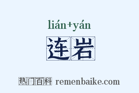 连岩是什么意思的图片